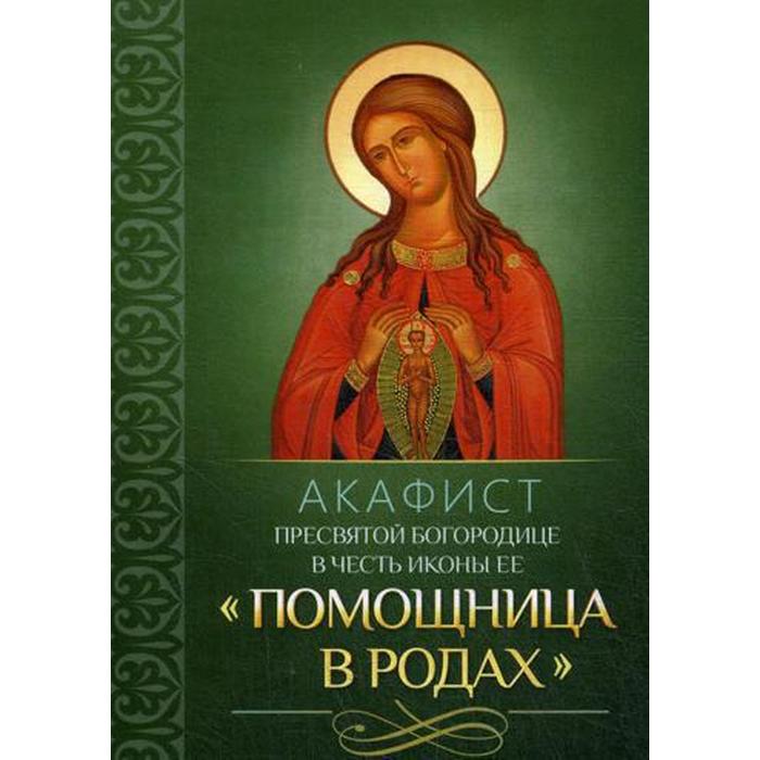 Знамению акафист божией матери читать. Акафист Богородице помощница в родах. Акафист помощнице в родах. Икона Божией матери помощница в родах. Икона Пресвятой Богородицы помощница в родах.