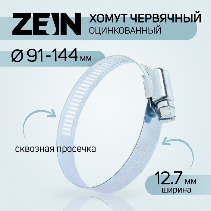 Хомут червячный ZEIN, сквозная просечка, диаметр 91-114 мм, ширина 12.7 мм, оцинкованный