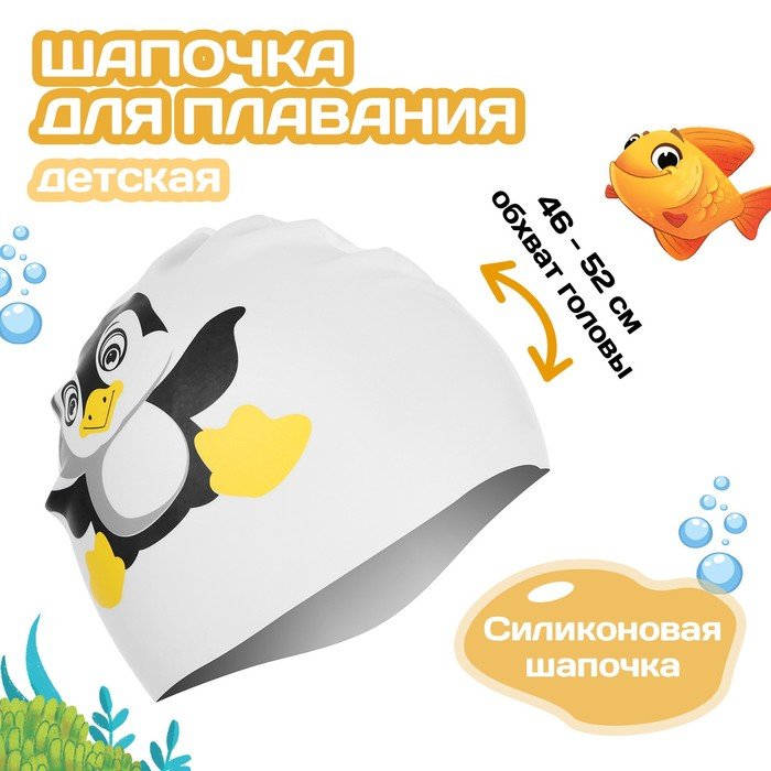 Шапочка для плавания детская ONLITOP «Пингвинёнок», силиконовая, обхват 46-52 см