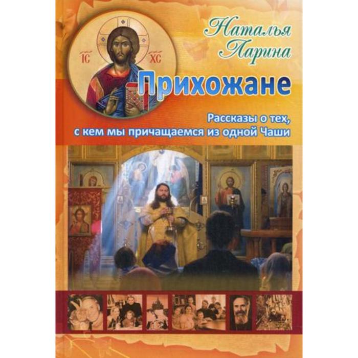 Прихожанин книга. Прихожане это история.