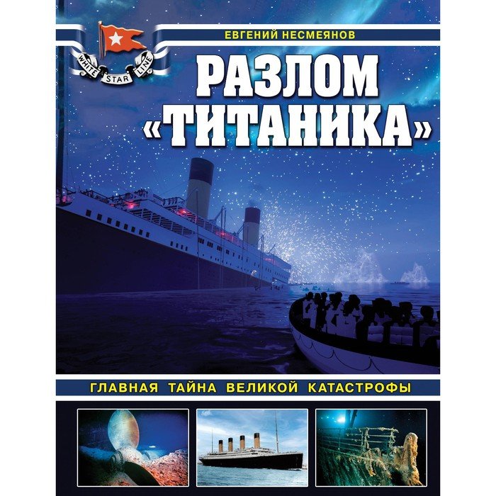 Разлом «Титаника». Главная тайна великой катастрофы. Несмеянов Е.