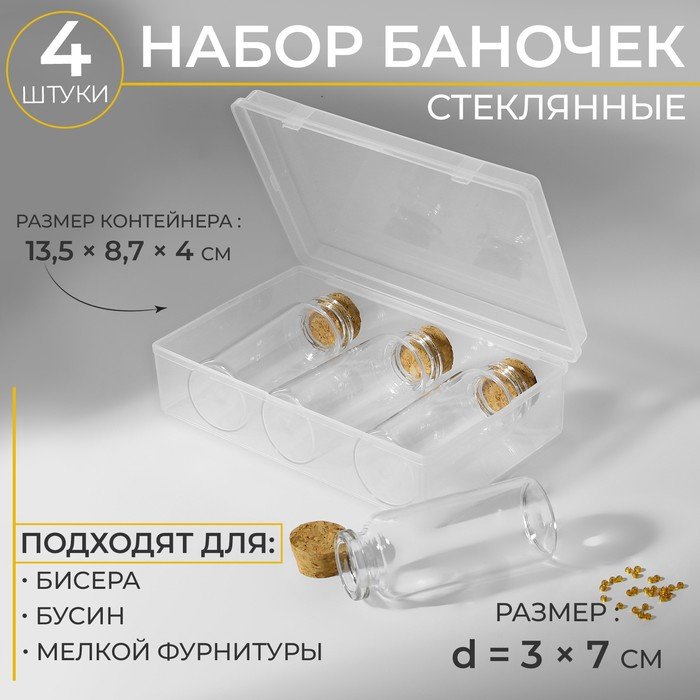 Набор баночек для хранения бисера, d = 3 × 7 см, 4 шт, в контейнере, 13,5 × 8,7 × 4 см