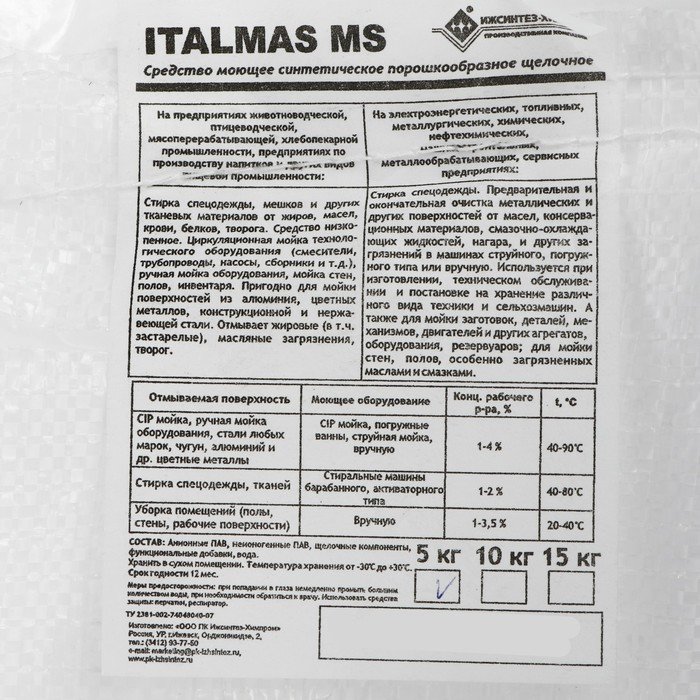 Средства италмас. Стиральный порошок Italmas MS. Порошок для стирки спецодежды на пищевом предприятии. Италмас порошок. Италмас МС.