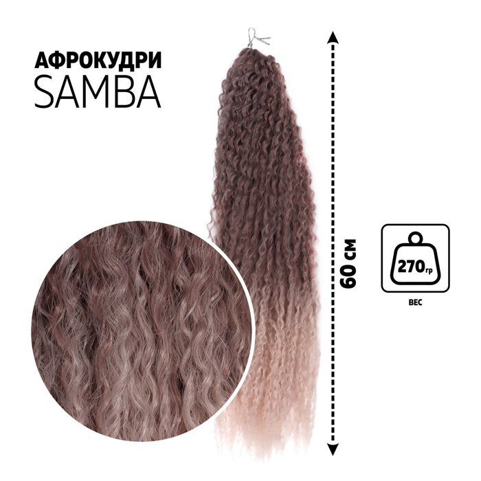 САМБА Афролоконы, 60 см, 270 гр, цвет тёмно-русый/бежевый HKBТ1612/Т1310 (Бразилька)