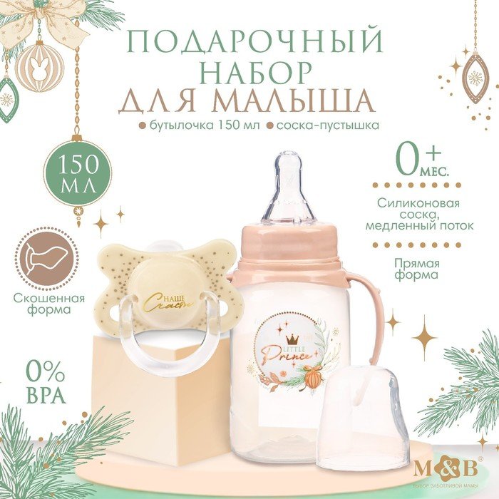 Новогодний подарок подарочный детский набор Little Prince: бутылочка для кормления 150 мл + пустышка силикон ортодонтическая