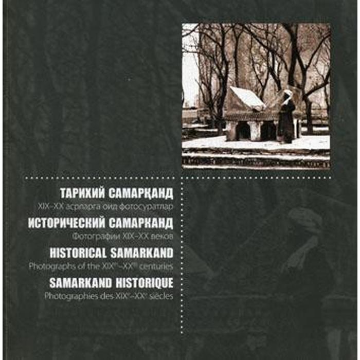 Исторический Самарканд. Фотографии 19-20 веков (мягкая обл.)