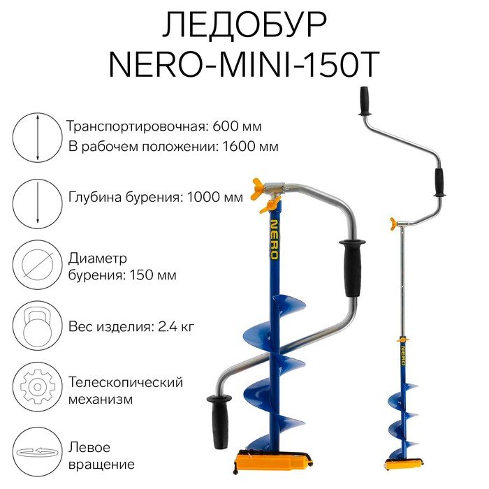 Ледобур NERO-MINI-150Т телескопический, L-шнека-0.36 м, L-транспортировочная 0.6 м, L-рабочая-1 м, 2.4 кг