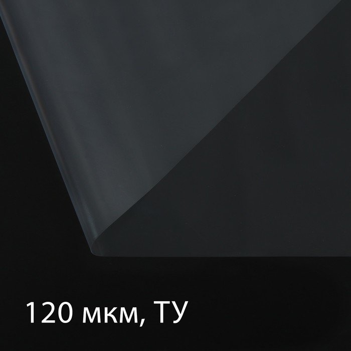 Плёнка полиэтиленовая 120 мкм, прозрачная, длина 5 м, ширина 3 м, рукав (1.5 × 2 м), Эконом 50%
