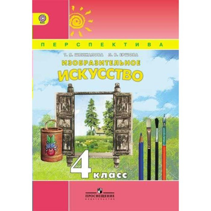 4 кл изд. Учебник изо 4 класс перспектива. УМК перспектива Изобразительное искусство 4 класс.