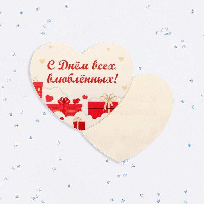 Валентинка открытка одинарная "С Днём всех влюблённых!" коробки