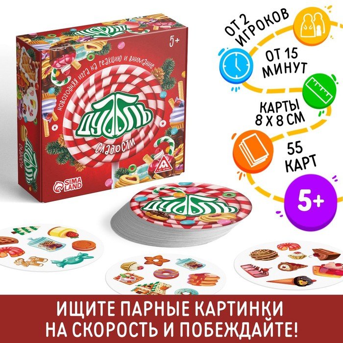 Новогодняя игра на реакцию и внимание «Дуббль сладости», 55 карт, 5+