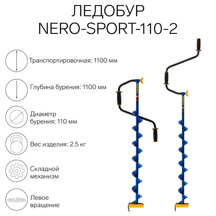 Ледобур NERO-SPORT-110-2, L-шнека 0.84 м, L-транспортировочная 1.1 м, L-рабочая 1.1 м, 2.5 кг