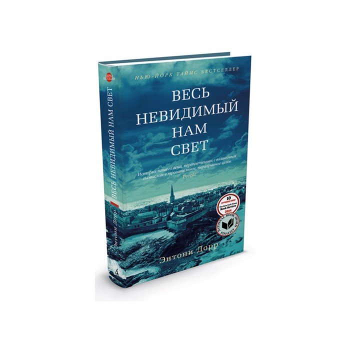 Весь невидимый нам свет полностью. Энтони Дорр весь невидимый нам свет. Весь невидимый нам свет Энтони Дорр книга. Весь невидимый нам свет книга обложка. Дорр Энтони весь невидимый нам свет отзывы.