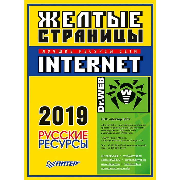 Желтые страницы спб. Желтые страницы Internet. Желтые страницы справочник. Журнал желтые страницы. Книга с желтыми страницами.