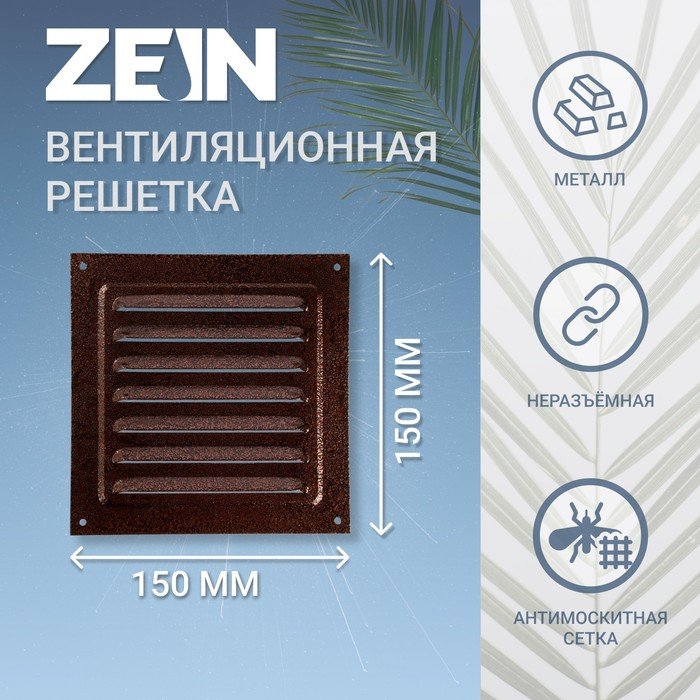 Решетка вентиляционная ZEIN Люкс РМ1717М, 175х175 мм, с сеткой, металлическая, медный антик