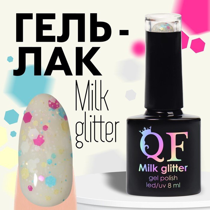 Гель лак для ногтей, «MILK GLITTER», 3-х фазный, 8мл, LED/UV, цвет (03)