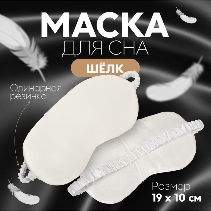 Маска для сна «ШЁЛК», 19 × 10 см, резинка одинарная, цвет белый