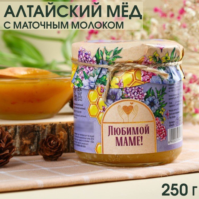Натуральный цветочный мёд «Любимой маме» с маточным молочком, 250 г.
