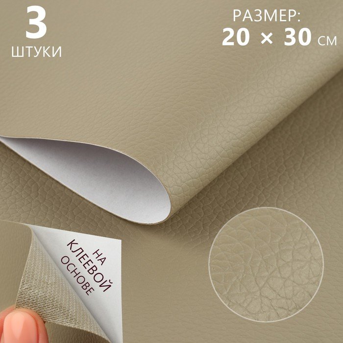 Искусственная кожа, с клеевой основой, 20 × 30 см, 0,5 мм, 3 шт, цвет бежевый