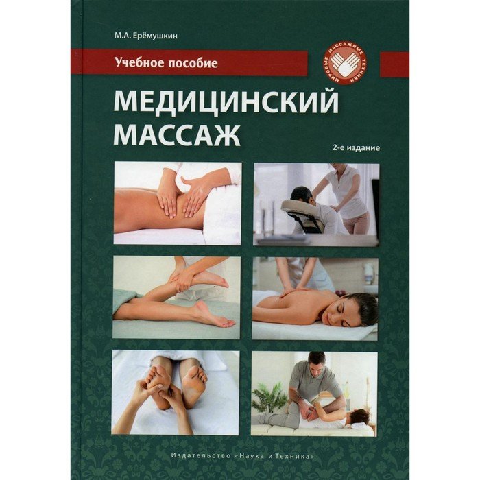 Медицинский массаж. 2-е издание, переработанное и дополненное. Ерёмушкин Михаил Анатольевич   769233