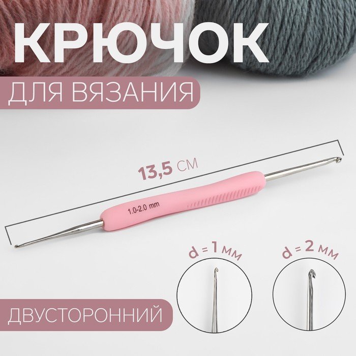 Крючок для вязания, двусторонний, d = 1/2 мм, 13,5 см, цвет МИКС