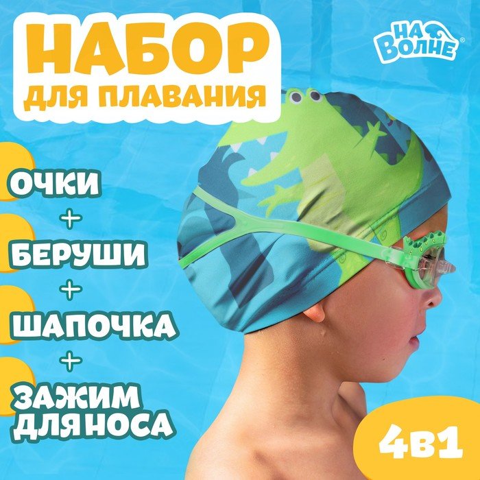 Набор для плавания ONLYTOP «Африка»: шапочка, очки, беруши, зажим для носа