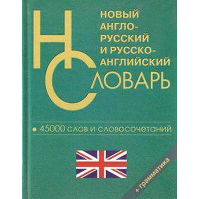 Новый англо-русский и русско-английский словарь для школьников. 45 тыс. слов и словосочетаний