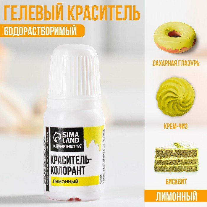 Краситель пищевой гелевый водорастворимый KONFINETTA: лимонный, 10 мл.