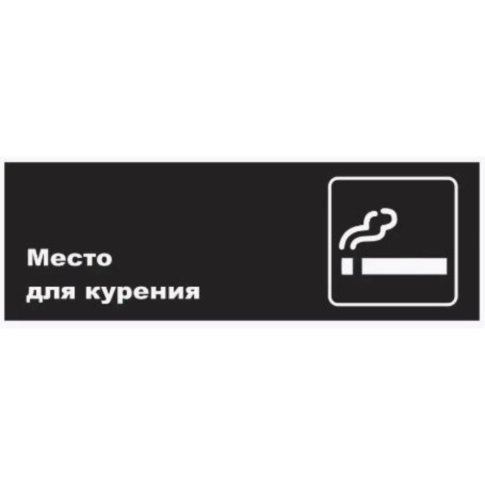 Табличка "Место для курения", матовая, 300*100 мм
