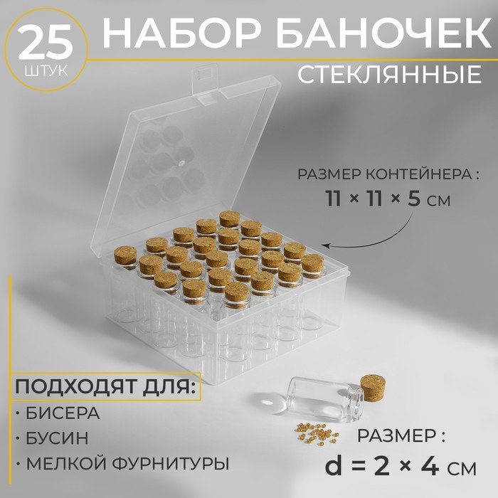 Набор баночек для хранения бисера, d = 2 × 4 см, 25 шт, в контейнере, 11 × 11 × 5 см
