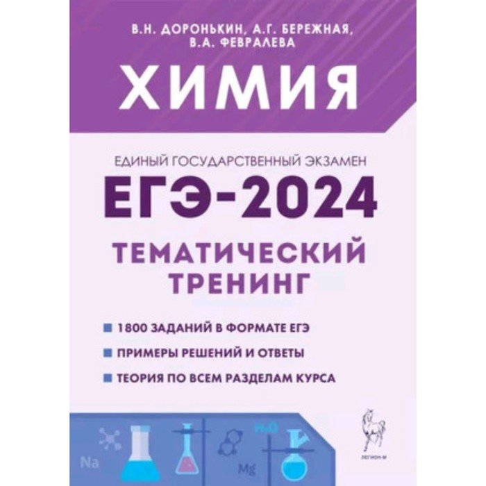 Тренировочный вариант химия 2024. Доронькин химия ЕГЭ 2024. Дороньктнн ЕГЭ 2022 30 вариантов Легион. Химия 2024. ОГЭ химия 2024.