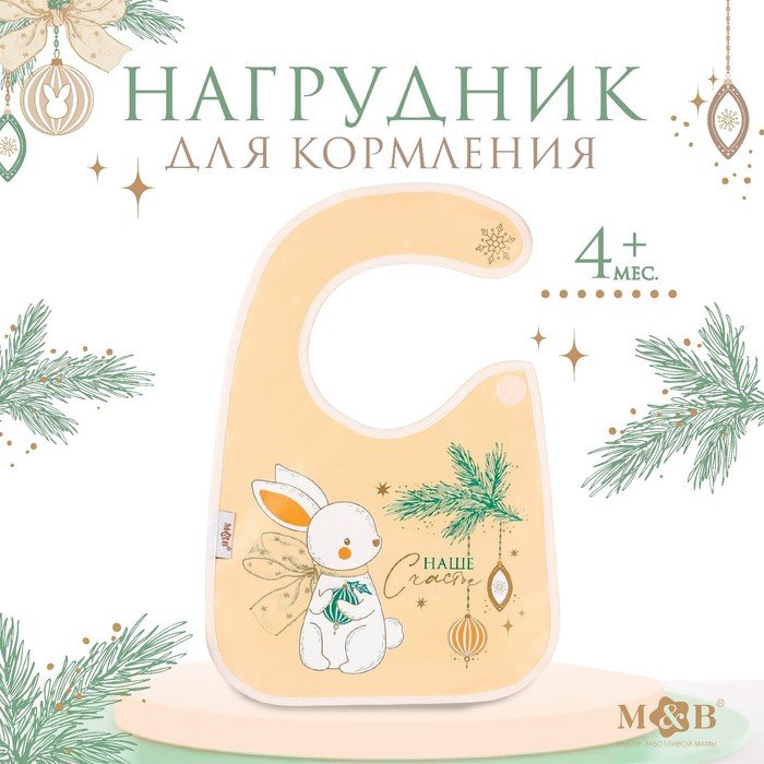 Нагрудник для кормления новогодний «Наше счастье», непромокаемый на липучке, с карманом, цвет белый