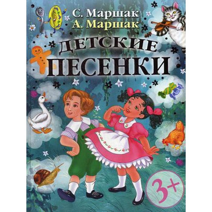 Детские песенки. Детские книги. Книги Маршака для детей. Маршак а.и. "детские песенки".