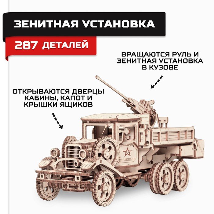 Сборная модель из дерева «Армия России», грузовик «Зенитная установка»