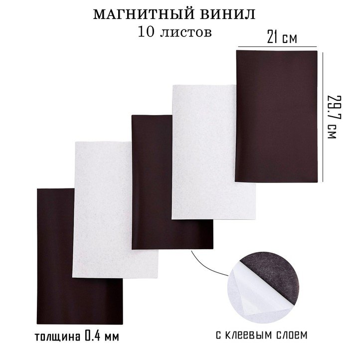 Магнитный винил, с клеевым слоем, А4, 4 шт, толщина 0.4 мм, 21 х 29.7 см