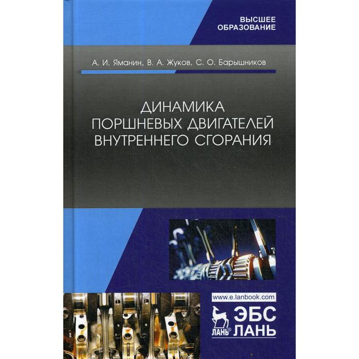 Динамика поршневых двигателей учебник. Динамика поршневых двигателей Яманин стр 137.