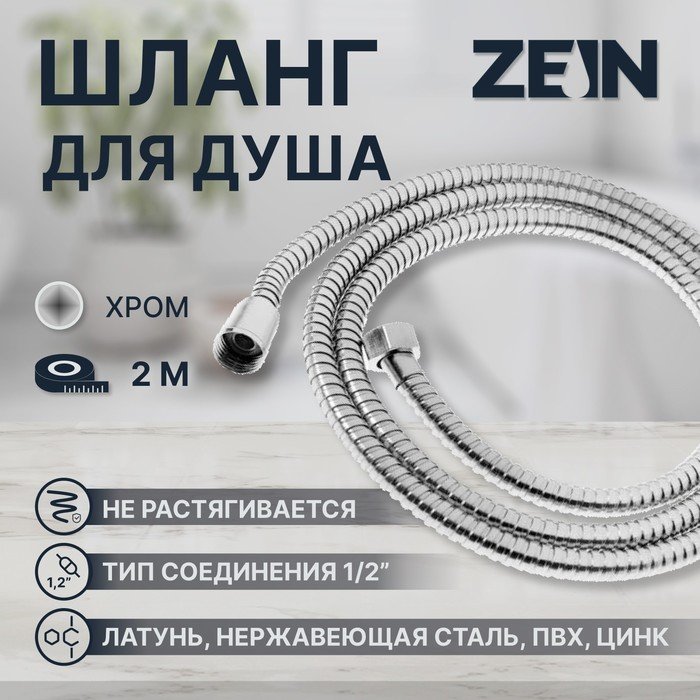 Душевой шланг ZEIN Z28PS, 200 см, цинковые гайки 1/2", латунная втулка, нержавеющая сталь