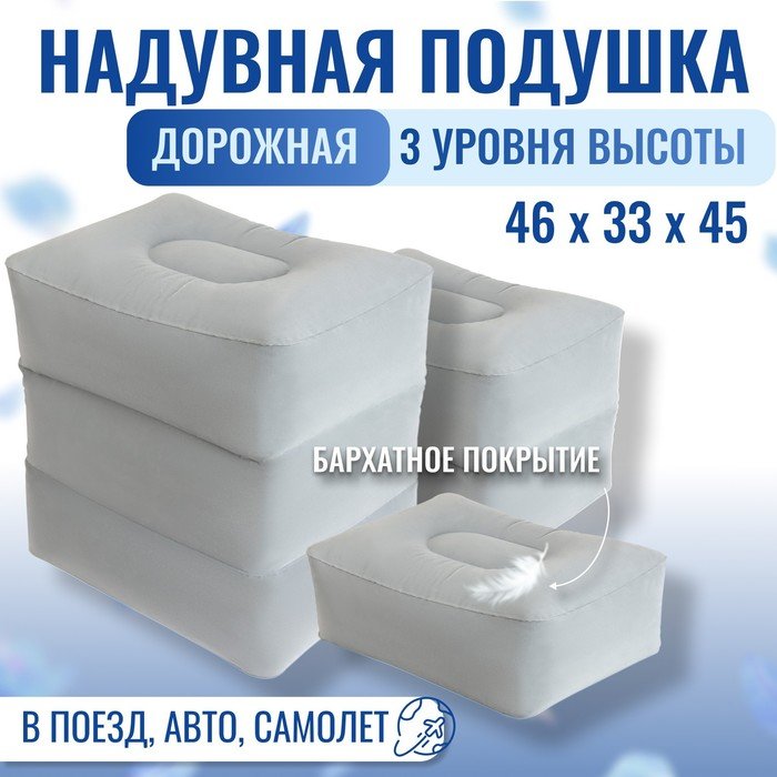 Подушка надувная, 46 × 33 × 45 см, в чехле, цвет серый