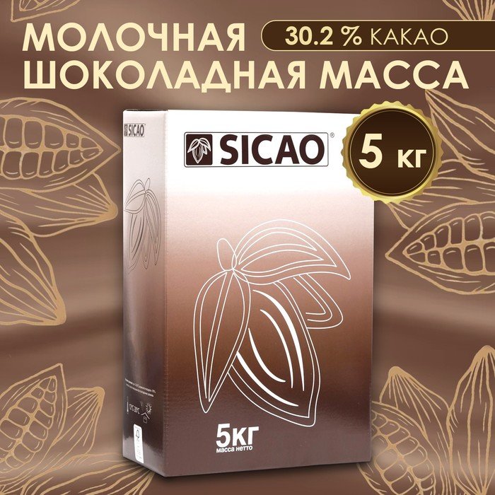Молочная шоколадная масса 30,2% "Sicao" таблетированный 5 кг