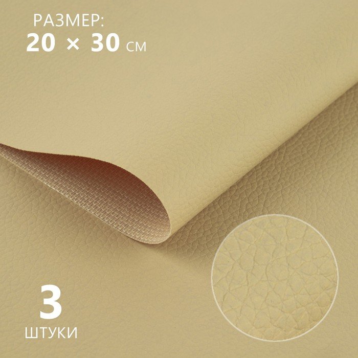 Искусственная кожа, 20 × 30 см, 0,5 мм, 3 шт, цвет молочный