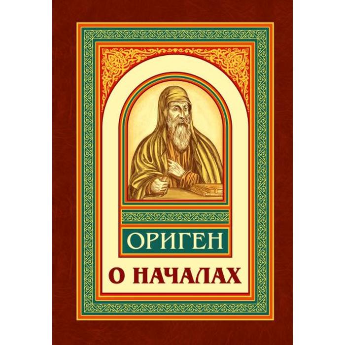 О началах. Ориген. О началах Ориген книга. Ориген труды. Ориген фото.