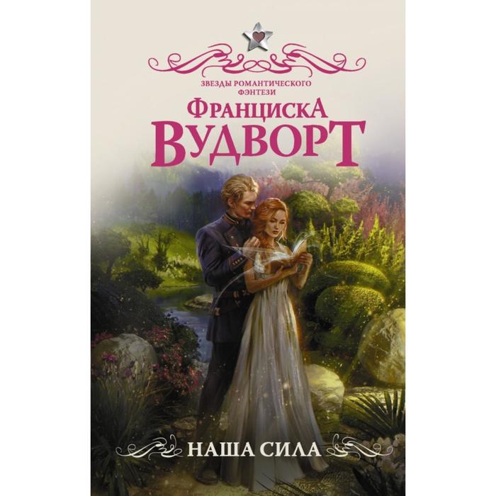 Автора франциска вудворт. Франциска Вудворт "наша сила". Наша сила Вудворт Франциска книга. Книга добыча принца. Русское фэнтези книги.