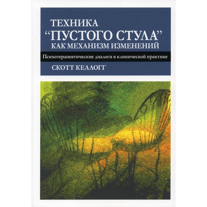 Техника пустого стула книга