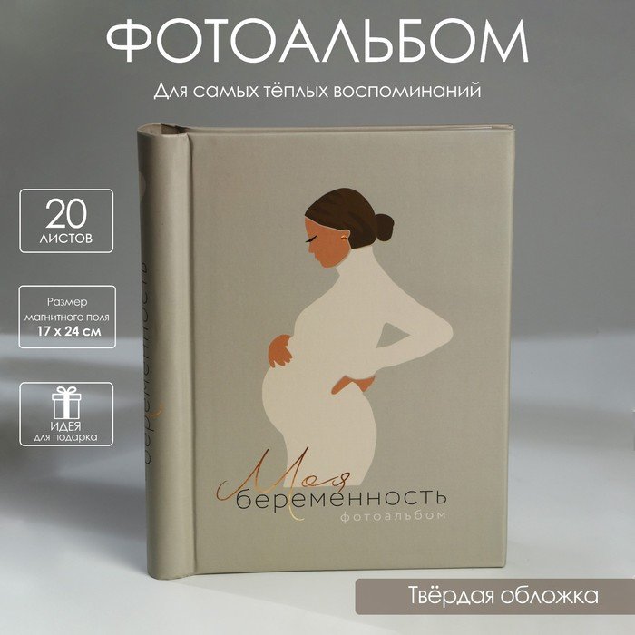 Фотоальбом «Моя беременность», 10 магнитных листов