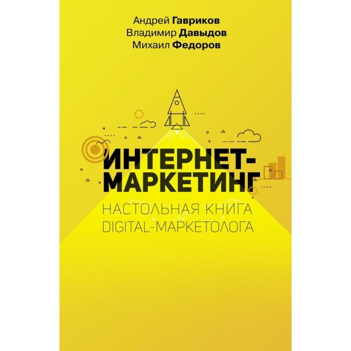 Книги по интернет маркетингу. Интернет маркетинг книга. Настольная книга маркетолога. Интернет-маркетинг настольная книга Digital-маркетолога. Digital маркетинг книга.