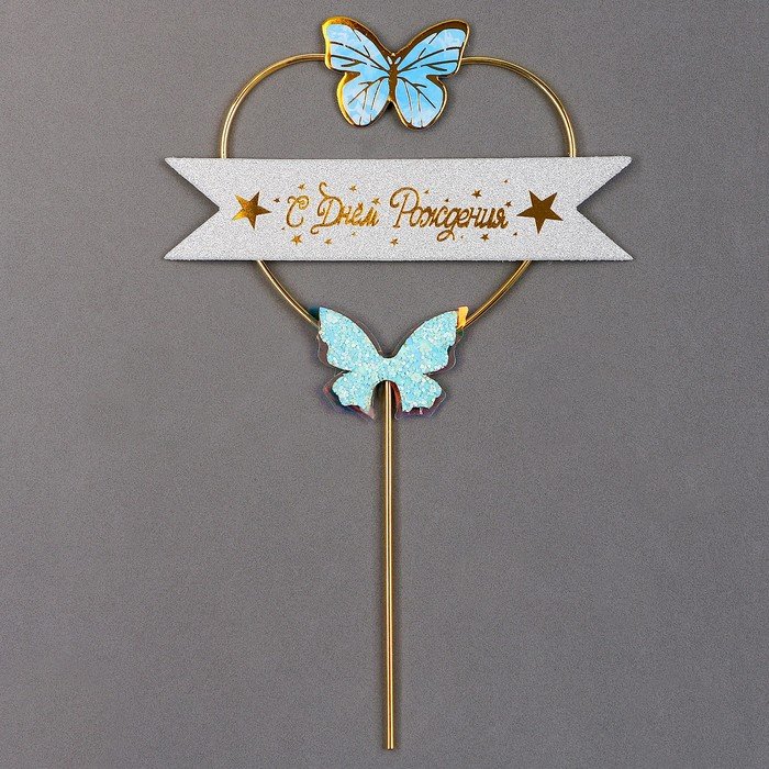 Топпер «С днём рождения», бабочки в сердце, цвет голубой