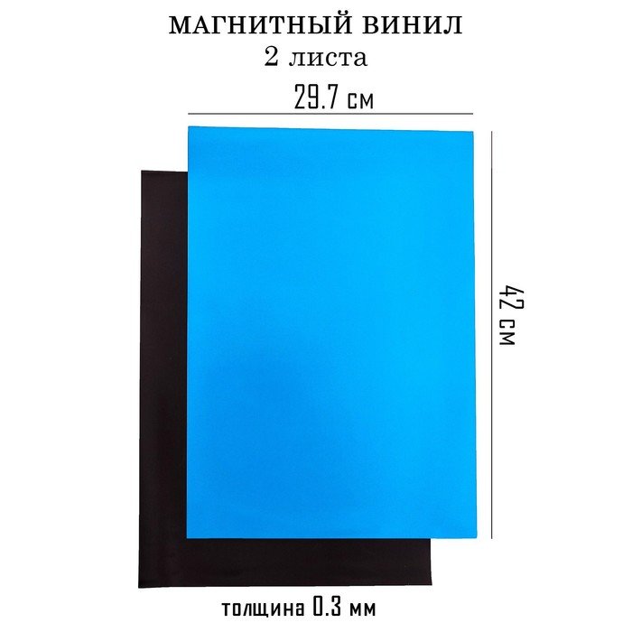 Магнитный винил, с ПВХ поверхностью, А3, 2 шт, толщина 0.3 мм, 42 х 29.7 см, синий