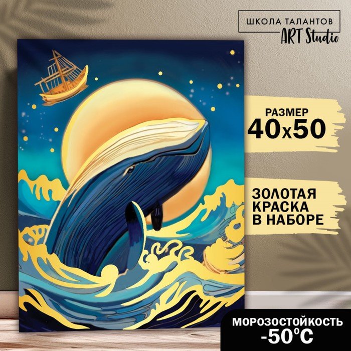 Картина по номерам с золотой краской «Кит в океане», 40 х 50 см