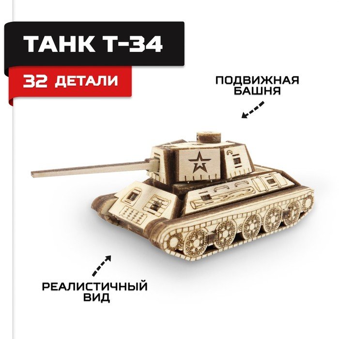 Конструктор деревянный Армия России «Танк Т-34»