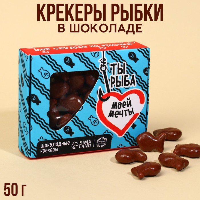 Крекеры рыбки в шоколаде «Ты - рыба моей мечты», 50 г.